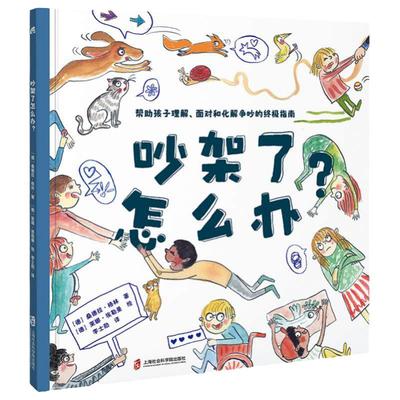 吵架了怎么办精装硬壳幼儿情绪控制管理认知启蒙绘本早教暑假阅读