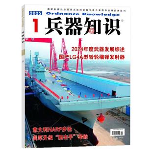 【新期正版】兵器知识杂志2025年12月(1-11月/2026全年/半年订阅/2024年合订本) 军事舰船航空舰载科技科普爱好者增刊过刊