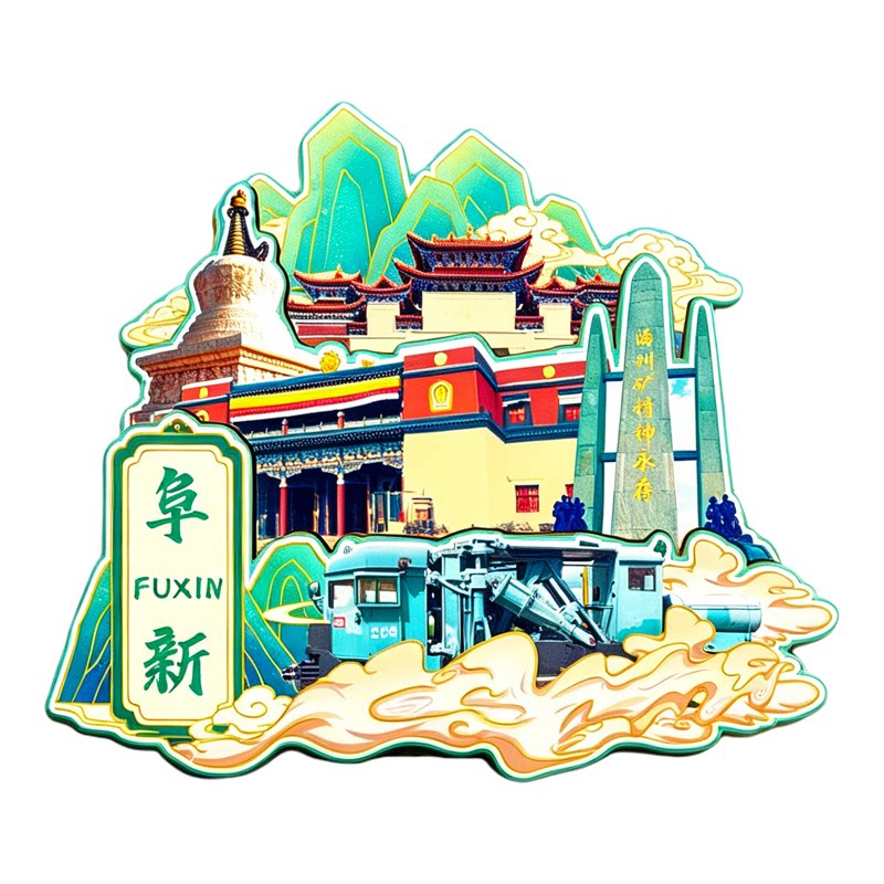 辽宁阜新木质磁吸冰箱贴海州露天矿海棠山瑞应寺文创纪念品伴手礼