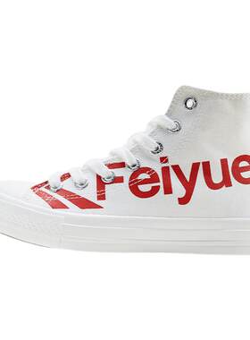 飞跃FEIYUE高帮休闲帆布鞋