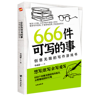 666件可写的小事本子创意无限的写作游戏书正版台海出版社李成豪从基础到好文笔小学生语文作文训练练习册本日记笔记本文学表达