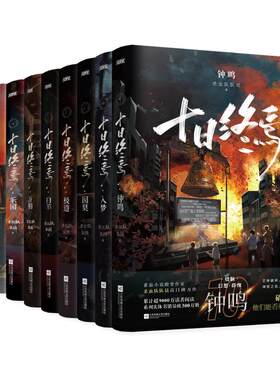 当当印特签版【全10册任选】十日终焉10钟鸣9入梦8因果7极道白羊万相乐园不息迷城囚笼 杀虫队队员番茄小说青春文学悬疑推理无限流