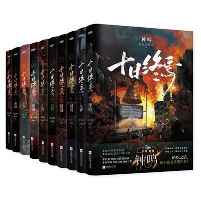 当当网【印特签版】全套十日终焉11新生10钟鸣入梦因果极道白羊万相乐园不息迷城囚笼杀虫队队员番茄小说实体书正版悬疑推理无限流