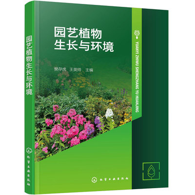 园艺植物生长与环境 樊存虎 物质基础 形态特征 生长发育规律 环境要求与调控 逆境表现与防治措施 突出实用性 教育园林园艺 教材