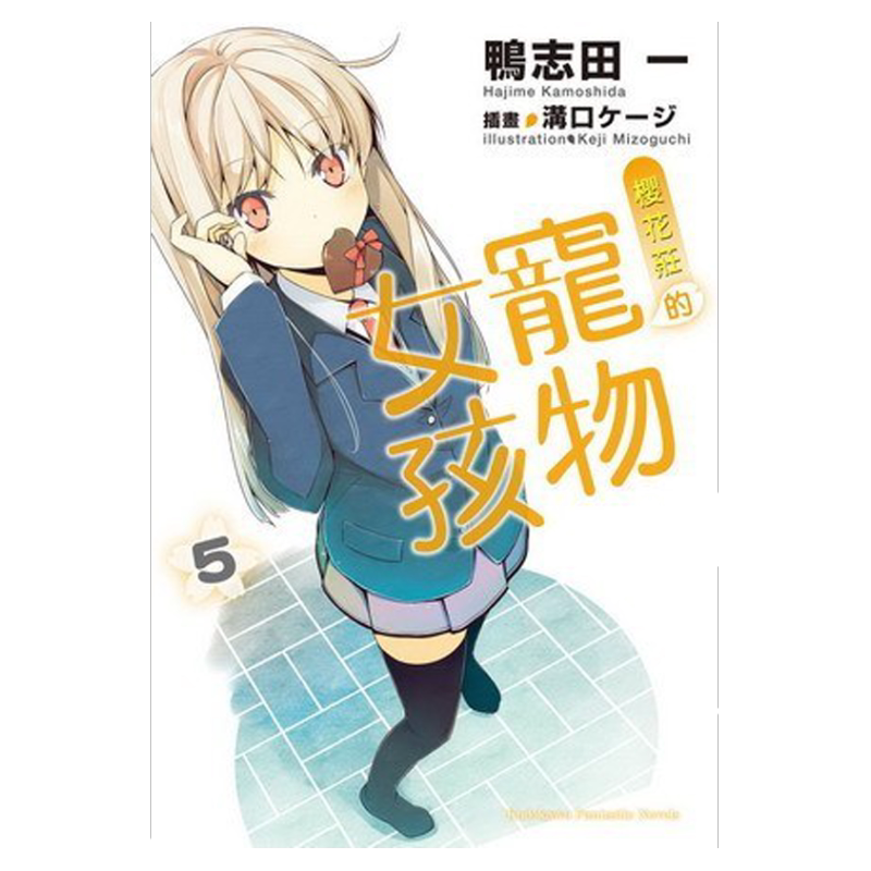 轻小说樱花庄的宠物女孩5