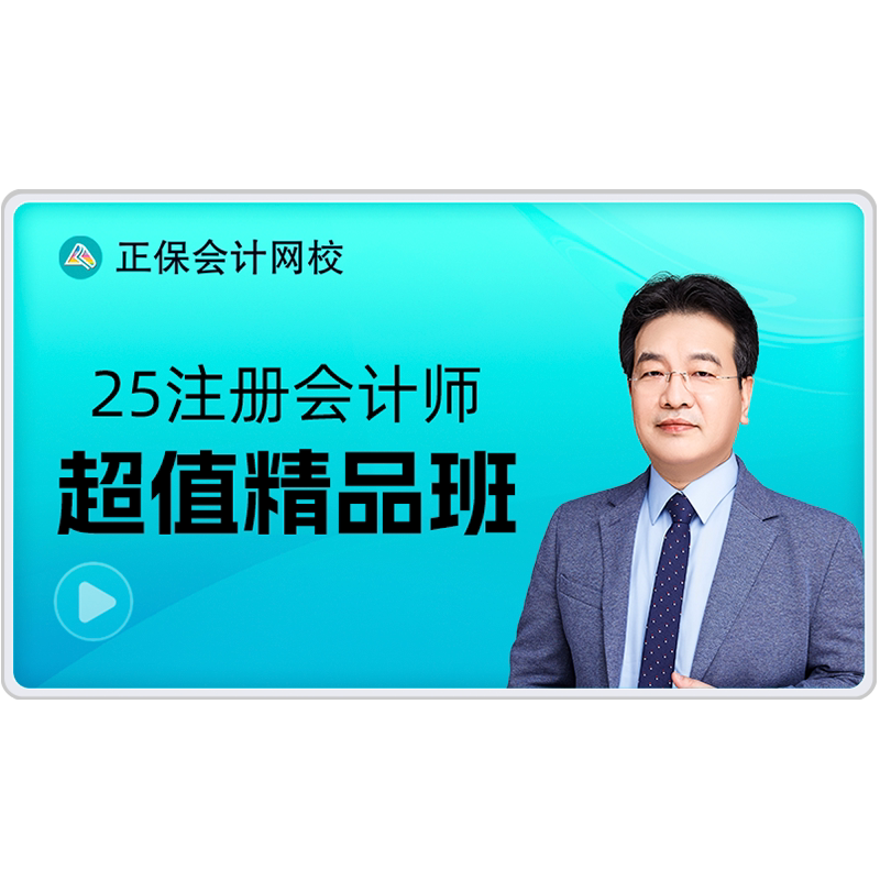 正保会计网校2027年注册会计财务/会计培训