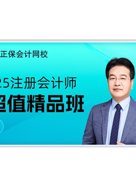 正保会计网校2027年注册会计师网课注会课件精品班2026课程