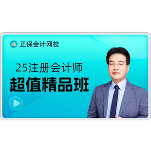 正保会计网校2027年注册会计师网课注会课件精品班2026课程