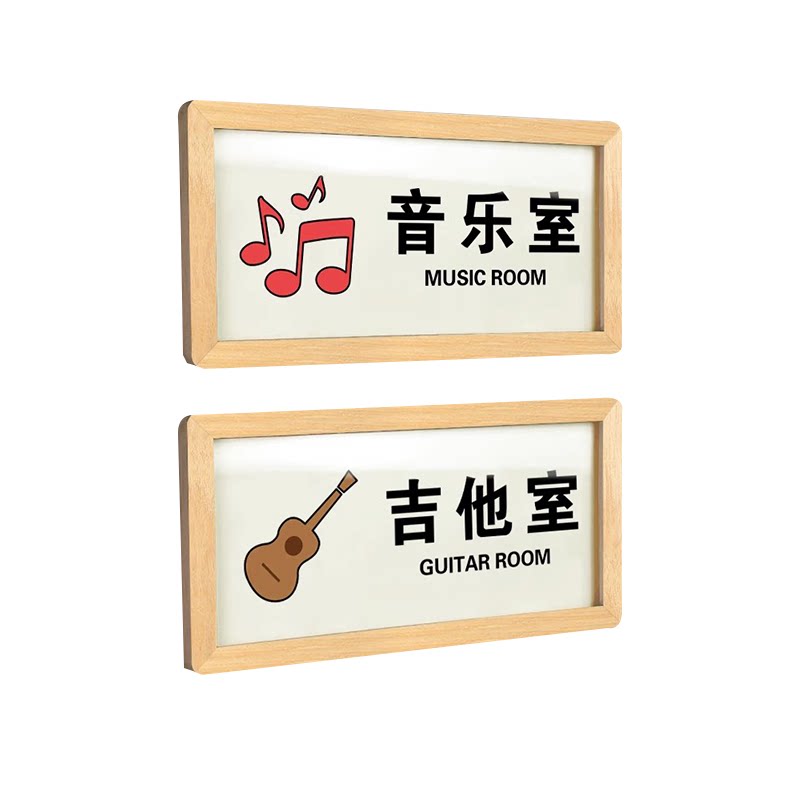 松木框标识牌音乐吉他室教室门牌
