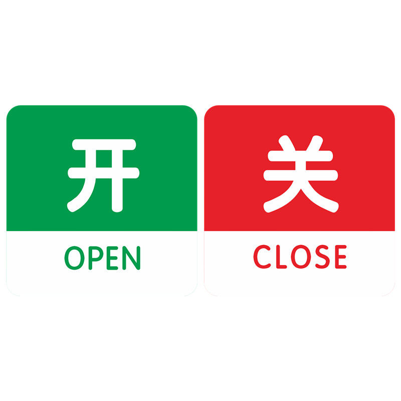 开关亚克力标识牌开启标牌关闭状态告示按钮标志贴标示标语提示牌