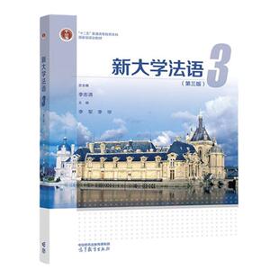 现货  新大学法语3 第三版 教材+教学参考书 李志清 大学公共外语经典教材  大学法语四级TEF和TCF备考 高等教育出版社