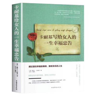 卡耐基写给女人的一生幸福忠告正版女性成功励志书籍 婚姻生活职场女强人提高女性气质修养打造个人魅力情商提升女生婚姻家庭书籍