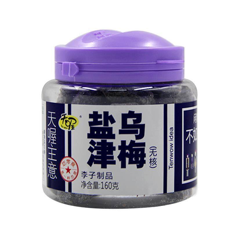 无核160g盐津乌梅包邮