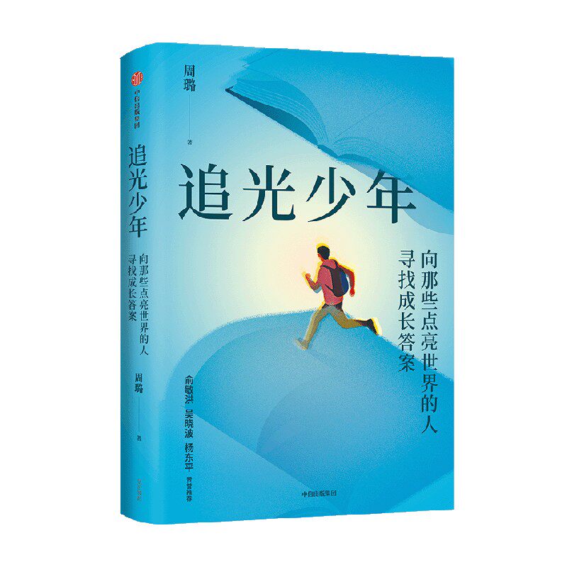 追光少年:向那些点亮世界的人寻
