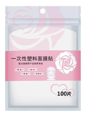 保鲜膜保湿超薄美容院专用面膜贴