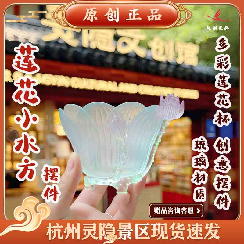 杭州灵隐文创2025新款莲花小水方琉璃多彩莲花杯桌面创意摆件7109