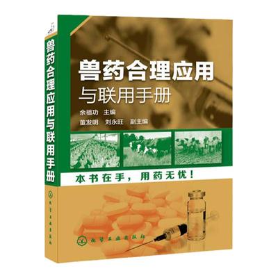 兽药合理应用与联用手册 兽医用药书籍 兽医人员辅导教辅 兽药科研人员参考图书籍 兽医书籍 兽医药理学基础 养殖类书籍大全
