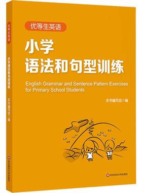 优等生英语小学语法和句型训练