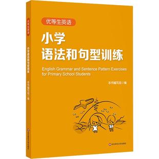 优等生英语小学语法和句型训练小学生英语语法大全书三四五六年资优生资料语法习题集单词词汇短语句型语法训练与同步阅读训练书籍