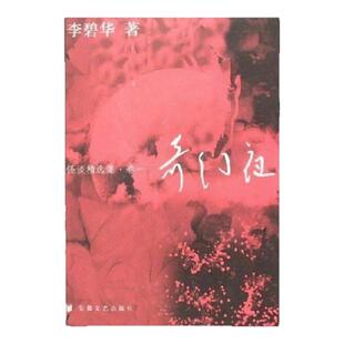 【正版图书】奇幻夜 怪谈精选集 卷一 李碧华著 安徽文艺出版社 9787539627632