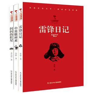 红旗飘飘少年成长系列共12册 雷锋日记/绿野枪声/闪闪的红星/可爱的中国/小英雄雨来等儿童经典红色文学爱国教育读本