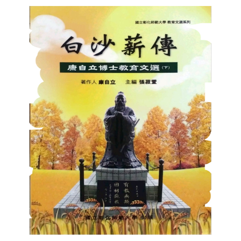 现货【外图台版】白沙薪传─康自立博士教育文选(下册) / 彰化师范大学;康自立(着);张菽萱(主编) 汉世纪数位文化EHGBooks