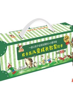 皮卡西儿童成长教育绘本全套