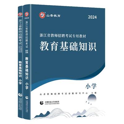 2024年浙江省教师招聘考试用书