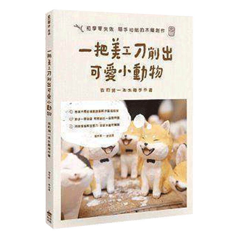 《一把美工刀削出可愛小動物：我的第一本木雕手作書》PCuSER電腦人文化 薇娅推荐当当网官方旗舰店鬼刀2同款畅销书