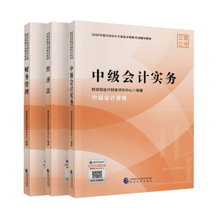 26官方教材+网课+直播+题库+押题等】中级会计2026年教材会计实务经济法财务管理财管题库经济科学出版社师26版课程真题试卷