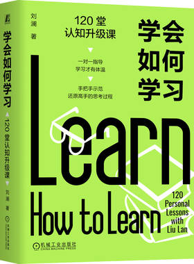 官网正版 学会如何学习 120堂认知升级课 刘澜 学习力 好书阅读 经验迁移 学以致用 提问学习 总结复盘 刻意练习 输出学习 假设
