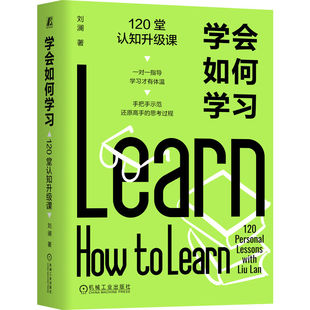 官网正版 学会如何学习 120堂认知升级课 刘澜 学习力 好书阅读 经验迁移 学以致用 提问学习 总结复盘 刻意练习 输出学习 假设