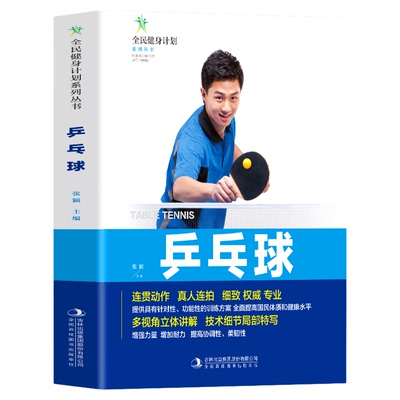 乒乓球书籍 练习击球 攻防与战术 乒乓球入门书籍 青少年学打乒乓球教程书 乒乓球击球技巧移动步法攻防技术 体育运动基础知识