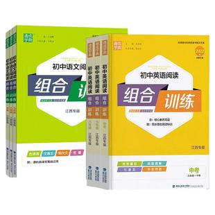 【江西专用】2025版通城学典初中语文英语阅读组合训练初中一二三年级阅读理解 初中789年级专项训练古诗词文言文英语阅读江西专版