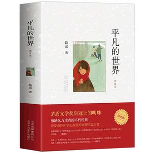 平凡的世界路遥正版书普及本学生版初中阅读书目初二八年级下册茅盾文学奖现当代文学小说人教版中学生阅读名著课外书籍原著完整版