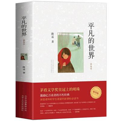 平凡的世界路遥正版书
