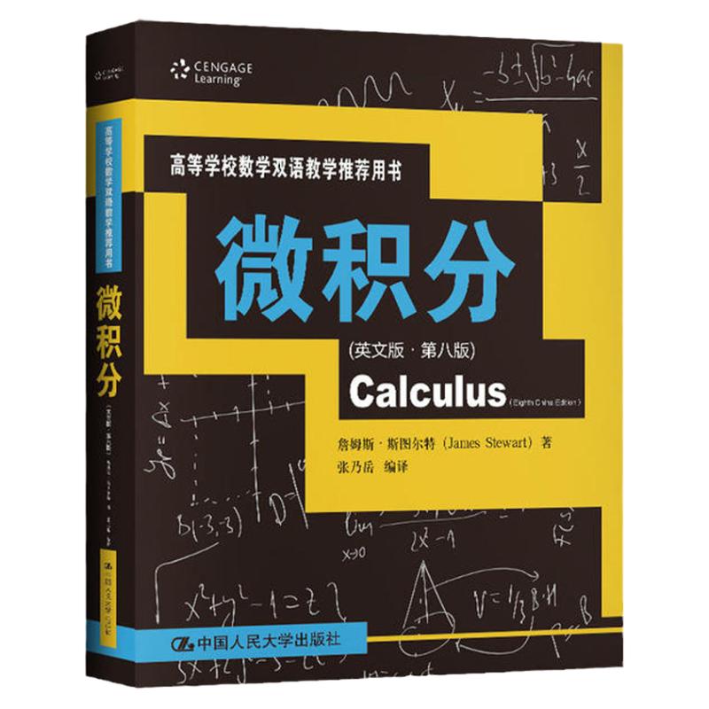 微积分(英文版·第八版)(高等学校数学双语教学 用书)詹姆斯·斯图尔特9787300280882中国人民大学出版社