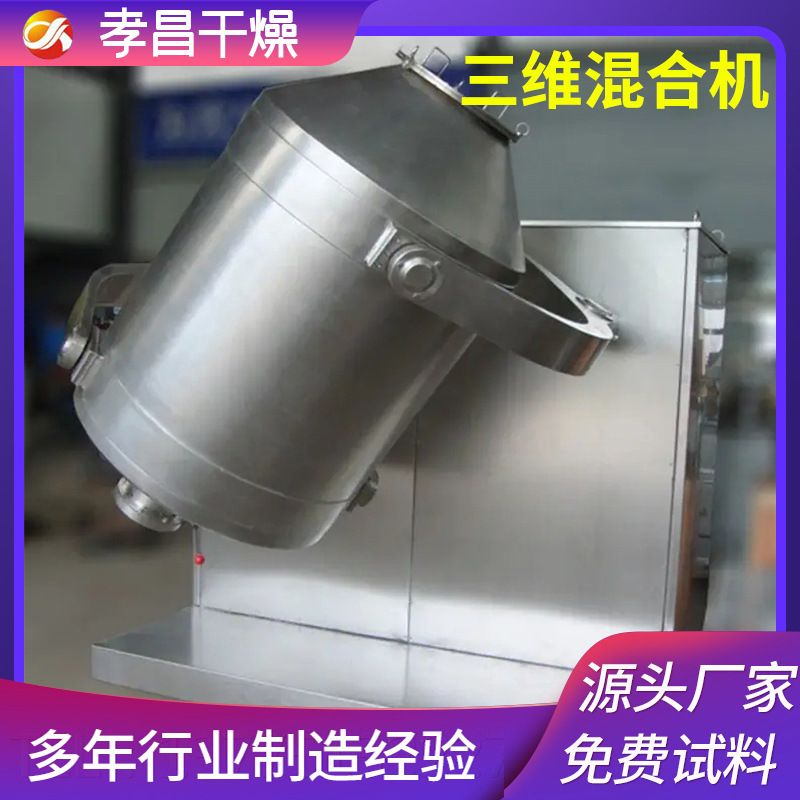 金属粉末冶金混合机食品混合机五谷杂粮三维混粉机现货药粉混料机