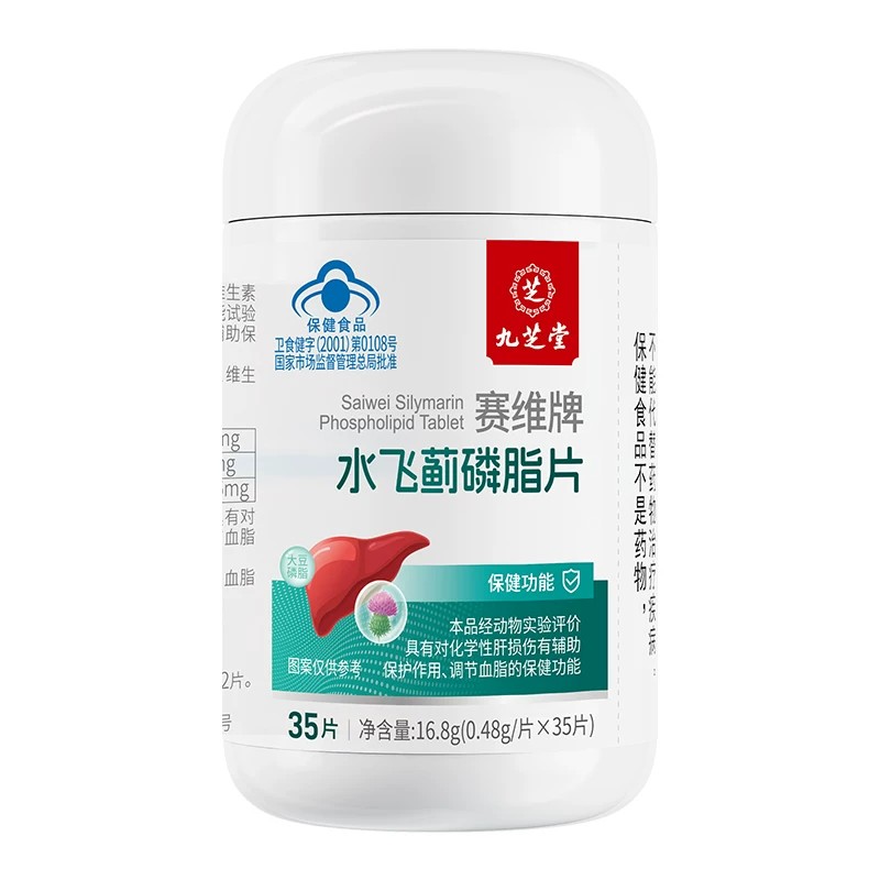 九芝堂 赛维牌水飞蓟磷脂片 0.48g/片*35片现货速发