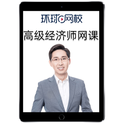 环球网校2026年高级经济师网课教材高经职称人力资源工商管理财政税收金融建筑与房地产专业评审论文指导历年真题讲义考试题库2025