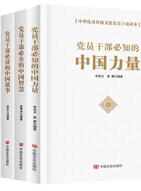 5册党员干部必知的中国力量+中国智慧+中国故事+中国清官+中国风度 关于党员学习书籍党建政治素养 新时代领导干部通识读物