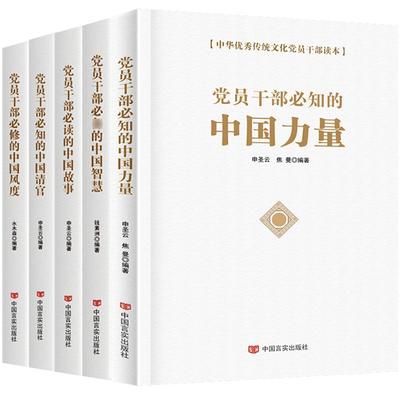 5册党员干部必知的中国力量+中国智慧+中国故事+中国清官+中国风度 关于党员学习书籍党建政治素养 新时代领导干部通识读物