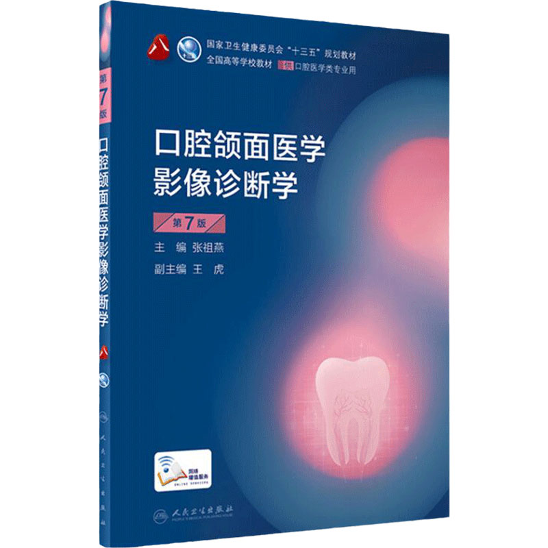 口腔颌面医学影像诊断学第七7版人卫新版口腔十三五教材全套八轮本科口腔颌面牙髓病口腔解剖种植人民卫生出版社口腔医学专业书籍
