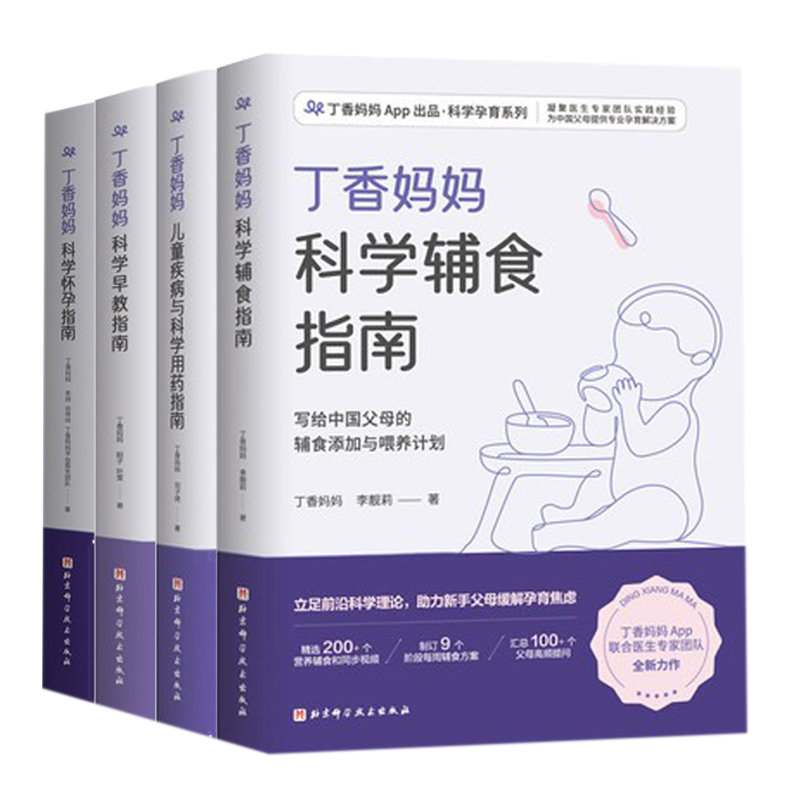 全4册】丁香妈妈科学怀孕备孕爸爸孕期大全宝宝辅食书婴儿辅食大全一二三岁幼儿早教育儿科学教养指南儿童疾病与科学用药指南书籍