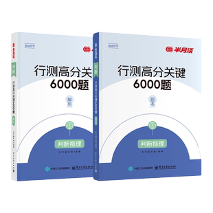 半月谈行测判断推理刷题库适用2027国考省考行测5000题判断类比图形推理专项题库国家公务员考试历年真题模拟题公考行测五千题