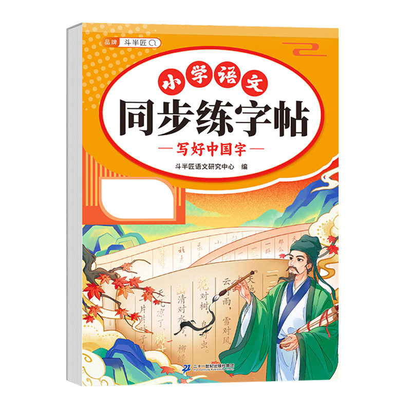 1-6年级上下册同步练字帖人教版