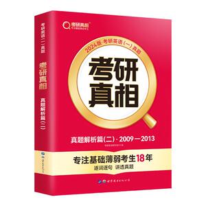 现货】2025考研真相英语一 考研英语一历年真题试卷提高突破真题解析篇2010-2014年真题试卷版 搭考研英语王江涛高分写作2026