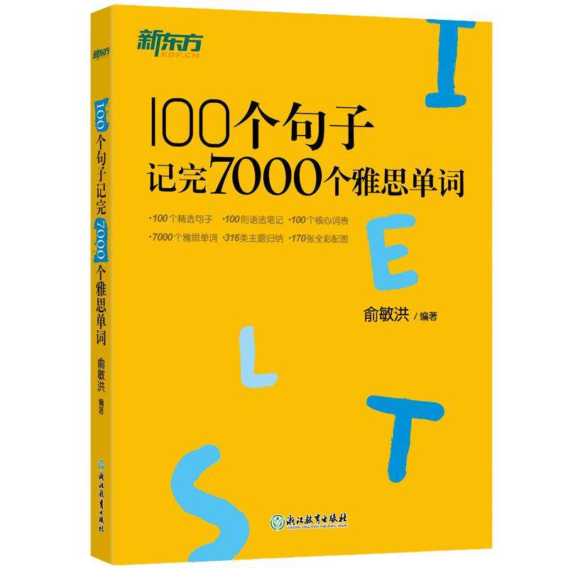 当当网】新东方 100个句子记完7000个雅思单词IELTS考试书 俞敏洪分类学习背单词汇语法长难句速记英语雅思考试正版图书