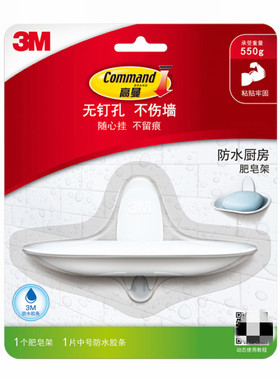 3M高曼无痕挂钩防水肥皂架