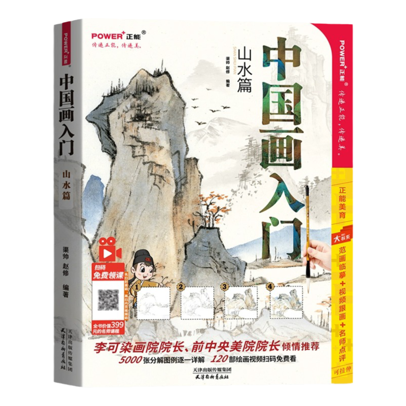 正版中国画入门山水篇国画教程书